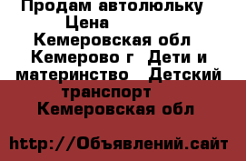 Продам автолюльку › Цена ­ 1 300 - Кемеровская обл., Кемерово г. Дети и материнство » Детский транспорт   . Кемеровская обл.